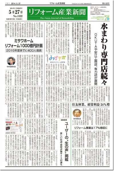 リフォーム産業新聞 14/05/27発売号 (発売日2014年05月27日) 表紙