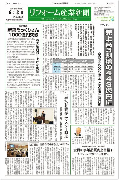 リフォーム産業新聞 14/06/03発売号 (発売日2014年06月03日) 表紙