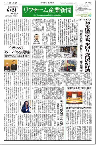 リフォーム産業新聞 14/06/24発売号 (発売日2014年06月24日) 表紙