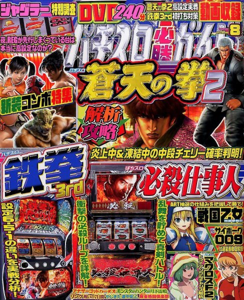 パチスロ必勝ガイド 2014年8月号 (発売日2014年06月28日) 表紙