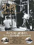 小樽 昭和ノスタルジー 2013年10月17日発売号 表紙