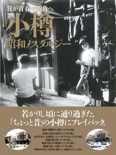 小樽 昭和ノスタルジー 2013年10月17日発売号 表紙