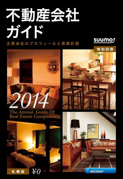 スーモ特別別冊「不動産会社ガイド」札幌版 2014 (発売日2014年01月08日) 表紙