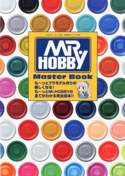 増刊 艦船模型スペシャル Mr. HOBBY MASTER BOOK (発売日2013年10月19日) 表紙