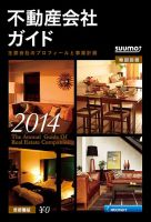 スーモ特別別冊「不動産会社ガイド」首都圏版 2014 (発売日2014年01月08日) 表紙