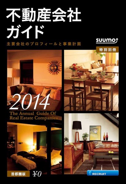 スーモ特別別冊「不動産会社ガイド」首都圏版 2014 (発売日2014年01月08日) 表紙