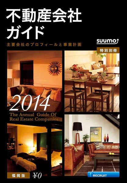 スーモ特別別冊「不動産会社ガイド」福岡版 2014 (発売日2014年01月08日) 表紙