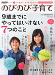 増刊 PHPのびのび子育て やってはいけない７つ (発売日2013年10月18日) 表紙