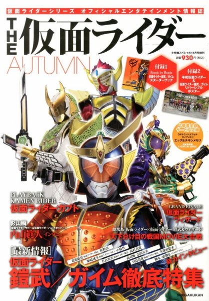 増刊 小学館スペシャル THE仮面ライダーAUTUMN (発売日2013年10月17日