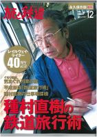 旅と鉄道　増刊 12月号 表紙