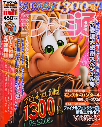 ファミ通 2011~2013 増刊ファミ通 11/14号 (発売日2013年10月31日) | 雑誌/定期購読の予約