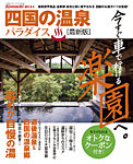 四国の温泉パラダイス 2013年10月20日発売号 表紙