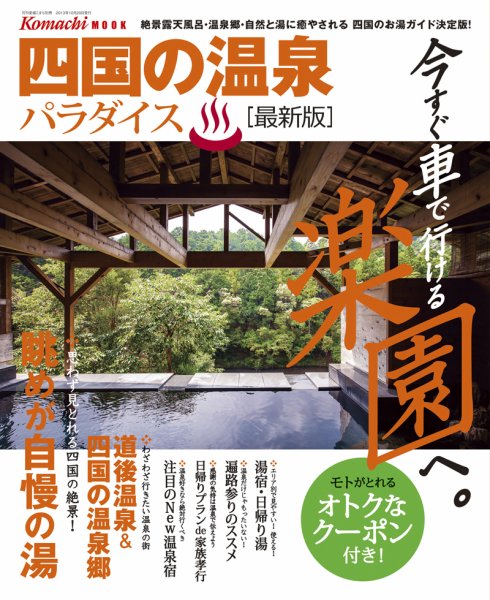 四国の温泉パラダイス 2013年10月20日発売号 表紙