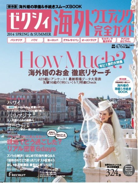 ゼクシィ海外ウエディング 2014　ＳＰＲＩＮＧ＆ＳＵＭＭＥＲ (発売日2013年12月21日) 表紙