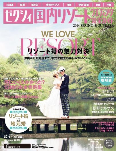 ゼクシィ国内リゾートウエディング 2014　ＳＰＲＩＮＧ＆ＳＵＭＭＥＲ (発売日2013年12月21日) 表紙