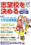 増刊 サンデー毎日 2014志望校を決める 私立中学・高校編 (発売日2013年10月26日) 表紙