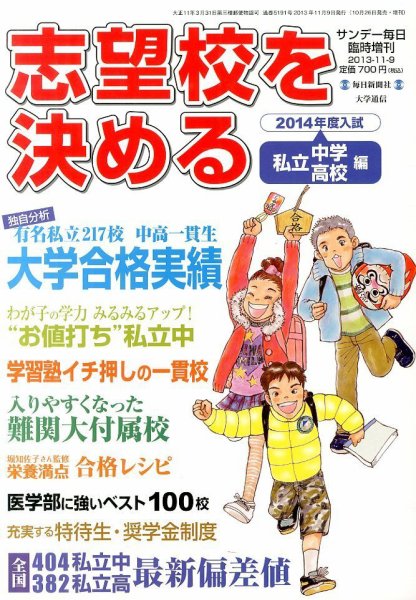増刊 サンデー毎日 2014志望校を決める 私立中学・高校編 (発売日2013年10月26日) 表紙