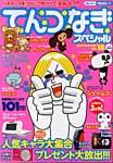 増刊 キャラさがしランド 18号てんつなぎスペシャル (発売日2013年10月28日) 表紙