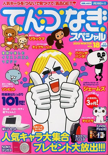 増刊 キャラさがしランド 18号てんつなぎスペシャル 発売日13年10月28日 雑誌 定期購読の予約はfujisan