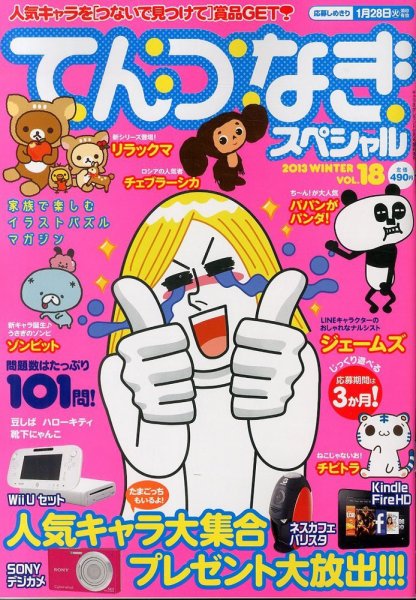 増刊 キャラさがしランド 18号てんつなぎスペシャル (発売日2013年10月28日) 表紙