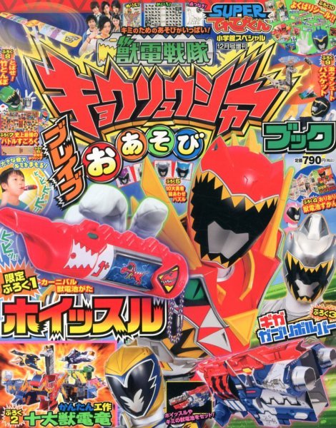 増刊 小学館スペシャル スーパーてれびくん×キョウリュウジャー