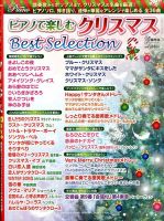 増刊 Piano (ピアノ) ピアノで楽しむクリスマス Best Selection (発売日2013年10月28日) 表紙