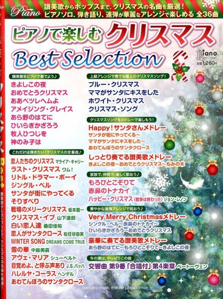 増刊 Piano (ピアノ) ピアノで楽しむクリスマス Best Selection (発売日2013年10月28日) 表紙