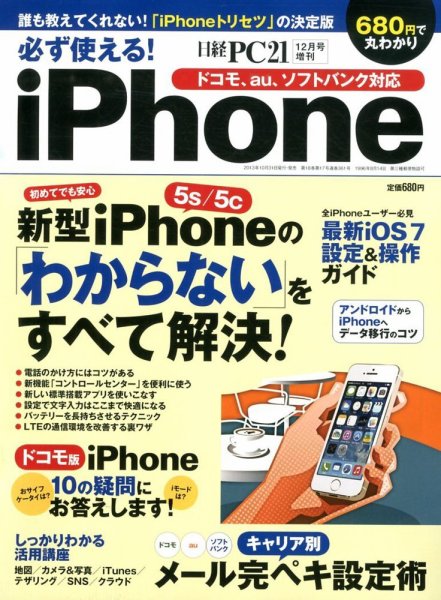増刊 日経PC21 必ず使える ! 最新iPhone (発売日2013年10月31日) 表紙
