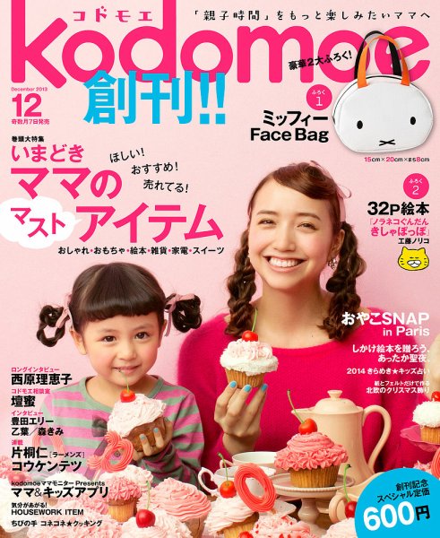 kodomoe（コドモエ） 12月号 (発売日2013年11月07日) 表紙