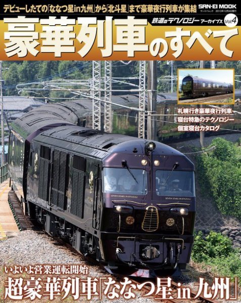 鉄道のテクノロジー  アーカイブズ Vol.4 豪華電車のすべて (発売日2013年10月21日) 表紙