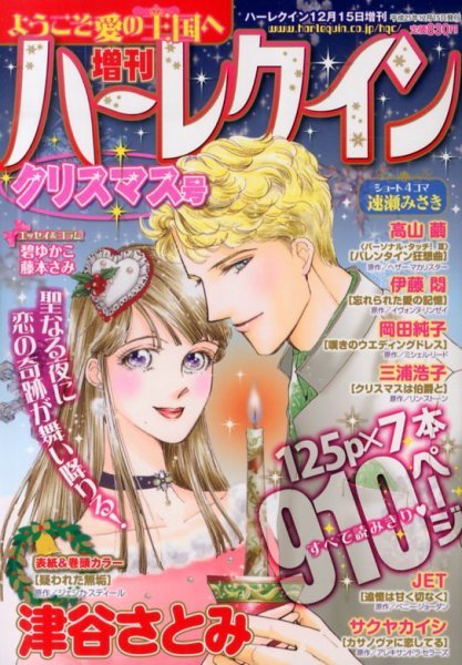 増刊ハーレクイン 星合操デビュー40周年記念号 (発売日2013年11月15日) 表紙