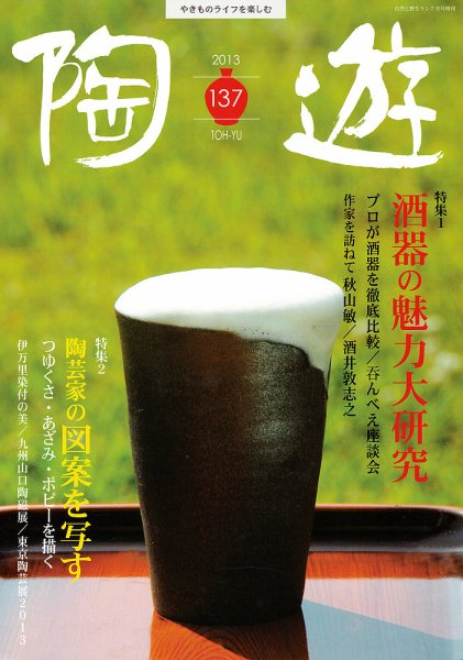 陶遊 137号 (発売日2013年06月23日) 表紙