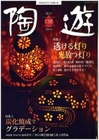 陶芸雑誌　陶磁郎6冊と陶遊6冊 陶遊｜定期購読 - 雑誌のFujisan