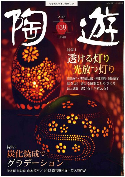 陶遊 138号 (発売日2013年08月23日) 表紙