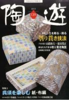 陶遊 139号 (発売日2013年10月23日) 表紙