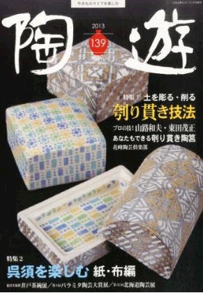 陶遊 139号 (発売日2013年10月23日) 表紙
