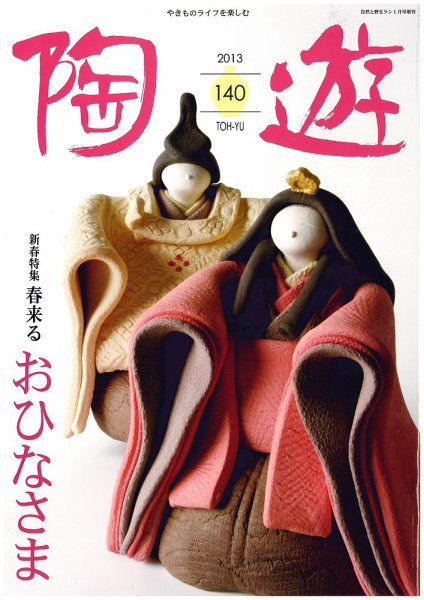 陶遊 140号 (発売日2013年12月21日) 表紙