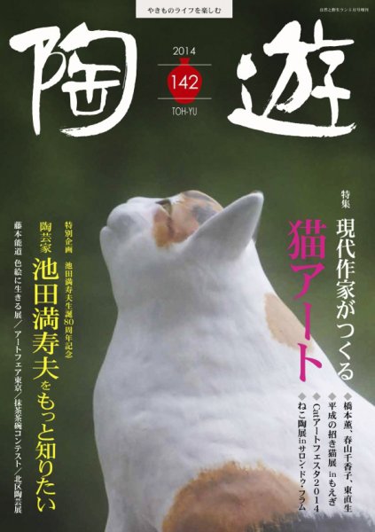 陶遊 142号 (発売日2014年04月23日) 表紙