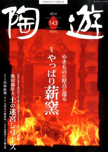陶遊 143号 (発売日2014年06月23日) 表紙