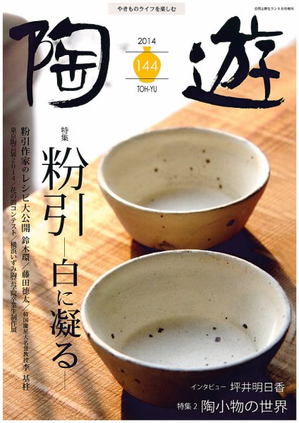陶遊 144号 (発売日2014年08月23日) 表紙