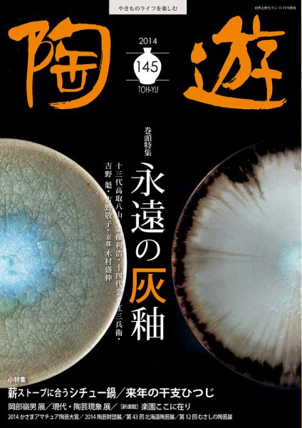 陶遊 145号 (発売日2014年10月23日) 表紙