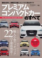 ニューモデル速報 統括シリーズ プレミアムコンパクトカーのすべて 表紙