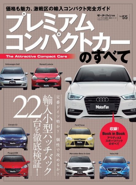 ニューモデル速報 統括シリーズ プレミアムコンパクトカーのすべて (発売日2013年10月26日) 表紙