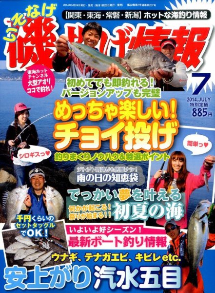 磯・投げ情報 2014年7月号 (発売日2014年05月24日) 表紙