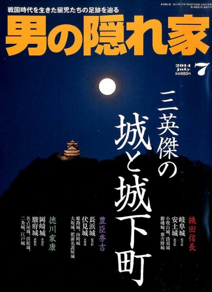 男の隠れ家 2014年7月号 (発売日2014年05月27日) 表紙