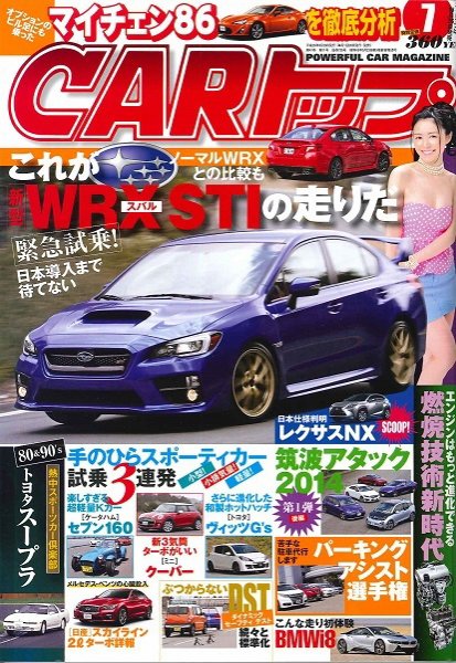 CARトップ（カートップ） 7月号 (発売日2014年05月26日) 表紙