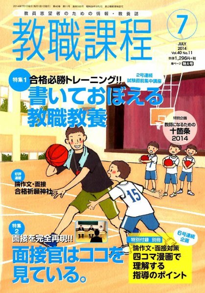 教職課程 2014年7月号 (発売日2014年05月22日) 表紙
