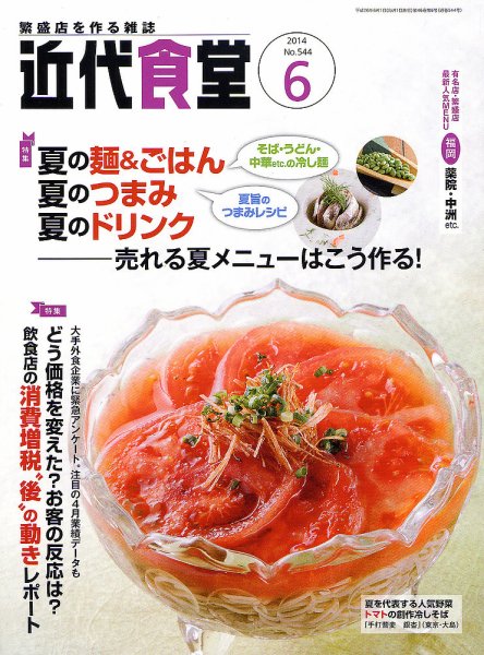 近代食堂 6月号 (発売日2014年05月22日) 表紙