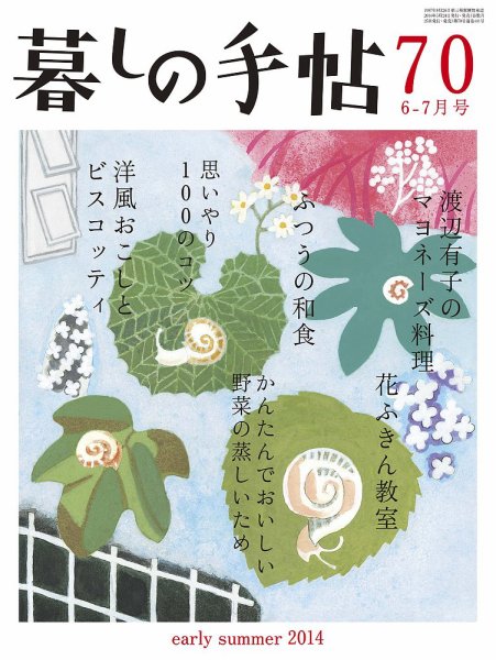 暮しの手帖 2014年6-7月号 (発売日2014年05月24日) 表紙
