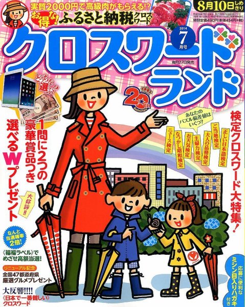 クロスワードランド 2014年7月号 (発売日2014年05月27日) 表紙